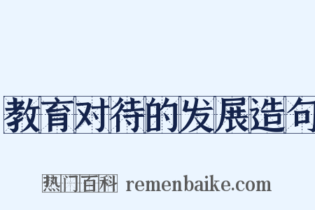 教育对待的发展造句是什么意思的图片